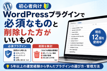WordPressに必須のプラグインは？必要な機能と重複から選ぶ