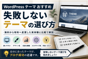 WordPressのおすすめテーマ｜無料を1年半使った私の結論