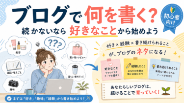 ブログで何を書く？続かないなら好きなことから始めよう