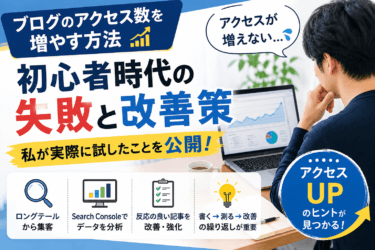ブログのアクセス数を増やす方法｜初心者時代の失敗と改善策
