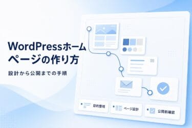WordPressホームページの作り方|公開までの手順