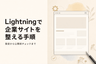 WordPress Lightningで企業サイトを作る設定手順