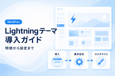 WordPress Lightningテーマの特徴と導入ガイド