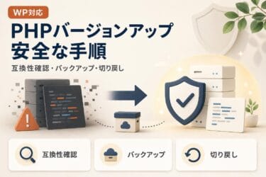 WordPress PHPバージョンアップの安全な手順と注意点