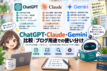 ChatGPT・Claude・Gemini比較。用途に合う選び方