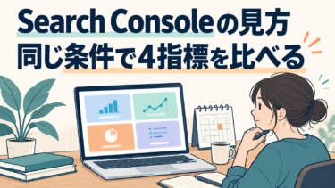 Search Consoleをブログ改善に使うための基本的な見方