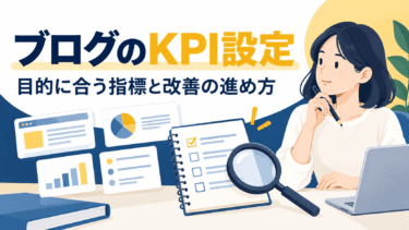 ブログのKPIは何を見る？目的に合う指標の選び方と記録例
